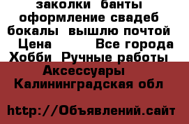 заколки, банты, оформление свадеб, бокалы. вышлю почтой. › Цена ­ 150 - Все города Хобби. Ручные работы » Аксессуары   . Калининградская обл.